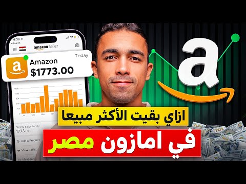 منتجي هو الاكثر مبيعا في امازون مصر اسرار النجاح في البيع على امازون اف بي اي