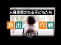 「取引される前に子ども達を救い出す！」｜ゾエ・ジャパン（ZOE Japan)