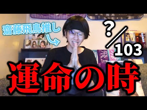 【乃木坂46】31stシングル全国ミーグリ齋藤飛鳥、1次当落結果発表!飛鳥ちゃんミーグリに100枚投げた結果...