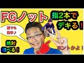 阪本智子ちゃんもこの方法！指2本でできる超簡単FGノットがこれ！初心者も女性も子供でもできる！え？指に巻かない？今までFGノットで悩んでいた皆さんに朗報！細いラインから太いラインまで簡単に結べます！