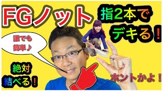 阪本智子ちゃんもこの方法！指2本でできる超簡単FGノットがこれ！初心者も女性も子供でもできる！え？指に巻かない？今までFGノットで悩んでいた皆さんに朗報！細いラインから太いラインまで簡単に結べます！