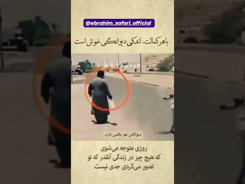 دیوانگی هم عالمی دارد بگذار دیوانه بگویند اشکالی ندارد اما شاد زندگی کن تا کور شود هر آنکه نتوان دید