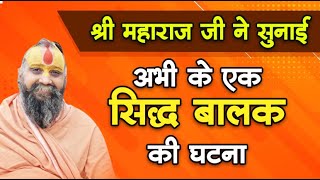 अभ क एक सदध बलक क घटन शर महरज ज न सनई