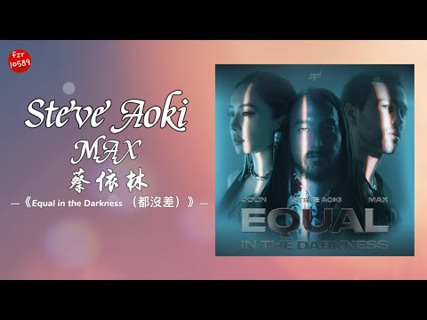 【英文版】Steve Aoki&MAX&蔡依林-《Equal in the Darkness （都沒差）》动态歌词 song music fzr10589～