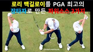 맥길로이가 장타를 치는 비법, 파워소스 3가지 분석 #골프스코어 #골프멘탈 #중고골프연맹 #주니어골프 #대한골프협회 #KLPGA 점프투어 #KPGA 챌린지투어