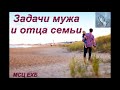 "Задачи мужа и отца семьи". К. А. Нейман. МСЦ ЕХБ.