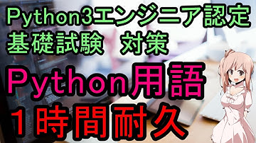 【Python3エンジニア認定基礎試験対策】Python用語暗記　1時間耐久　CV:さとうささら(CeVIO)