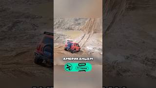 Хоть где-то пригодились наших плохие дороги!
