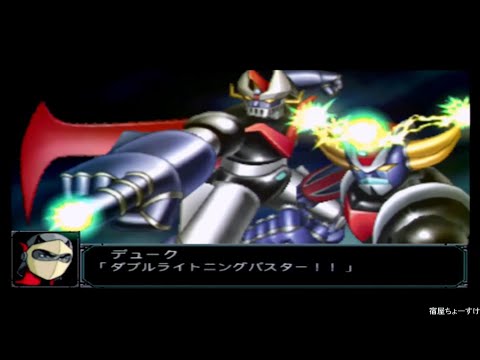 【ダブルライトニングバスター】合体攻撃「PSP/スーパーロボット大戦MX ポータブル」
