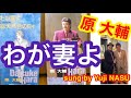 2021.07.17 わが妻よ/原大輔 sung by Yuji NASU 奈須雄二