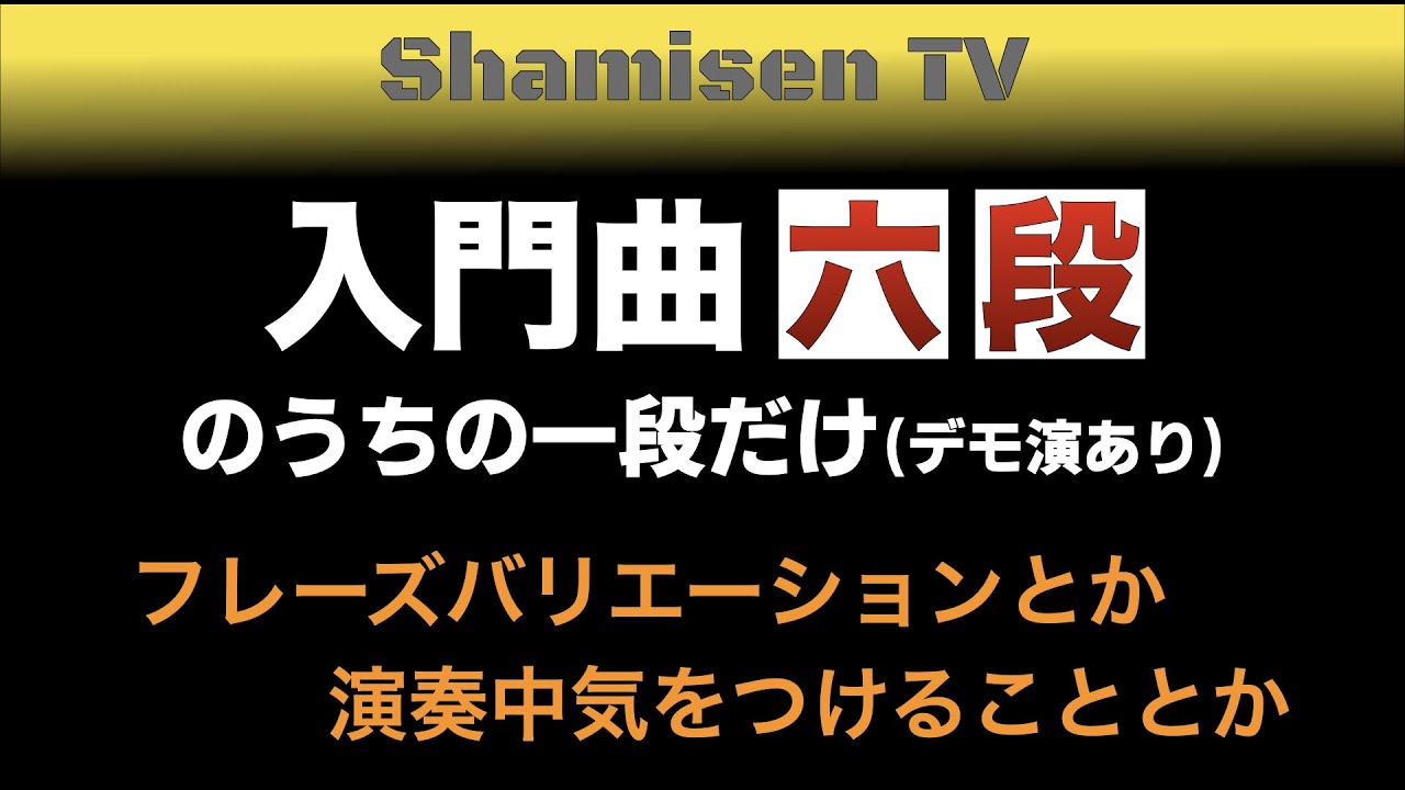超重要入門曲『一段』