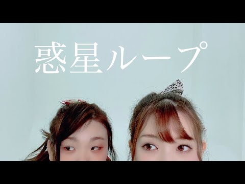 【惑星ループ】踊ってみたコラボ