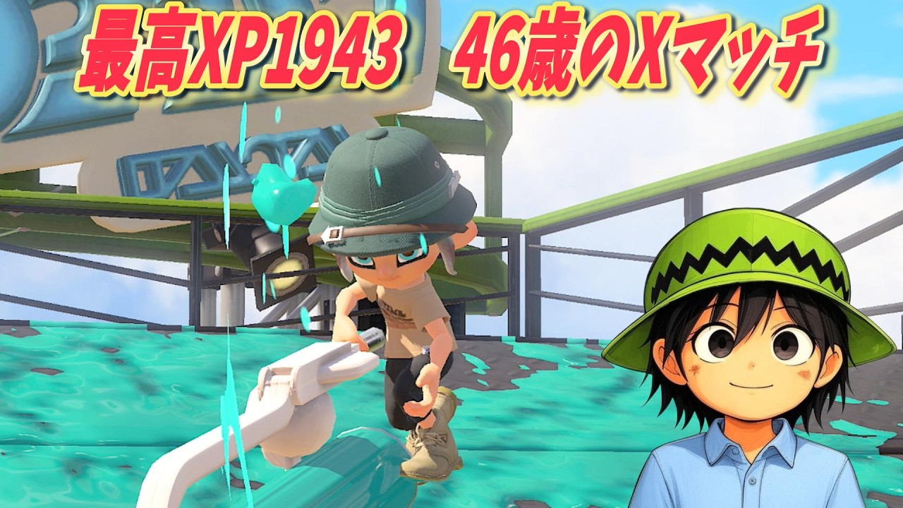 シーズン終盤やれることをやる 46歳夏のXマッチ 【スプラトゥーン3