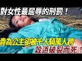 北宋最殘暴的刑罰有多恐怖?比淩遲厲害100倍,因太過殘忍被禁用,歷史上只用過一次