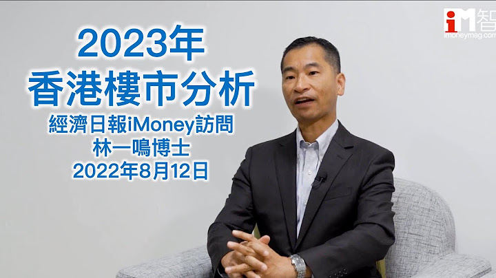 2023年香港樓市分析（經濟日報iMoney訪問/2022年8月12日） - 天天要聞