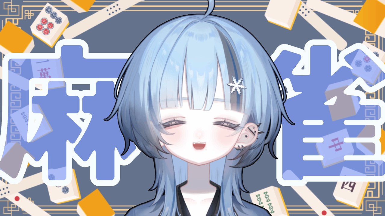 【#雀魂】運を貯めてました【#新人Vtuber ⛄ 冬城こゆき】