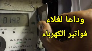 الطريقة الوحيدة لتخفيض استهلاك الكهرباء من العداد بشكل قانوني،وداعا لغلاء فواتير الكهرباء - YouTube