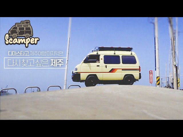 Handi_Van] 다마스 타고 제주여행 #4 / 다시가고싶은제주 / Micro Camper Van - Youtube
