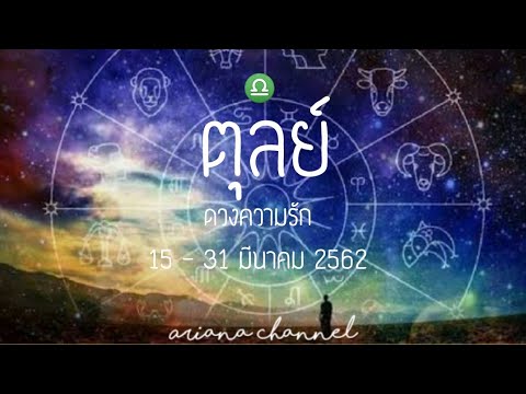 #ดูดวง ดูดวงความรักราศีตุลย์ - คนเก่าคิดถึง | ArianaCH