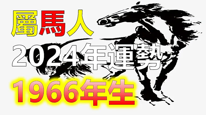 2024生肖运势1966年属马人，有一个充满变化和机遇的年份。属马人在事业方面，你将会有很多的发展机会，属马人在人际关系方面，你将会结交更多的朋友，在2024年中你需要注意保持健康，十二生肖（生肖马） - 天天要闻