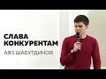 Like Центр - Аяз Шабутдинов | Слава конкурентам