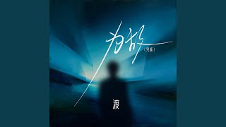 Download lagu 为敌 (男版)