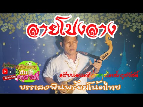 เดี่ยวพิณลายโปงลาง