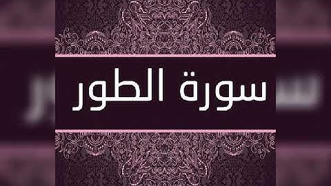 سورة الطور (٥٢) _ عبد الباسط عبد الصمد _ تجويد