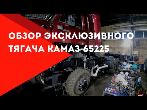 Обзор эксклюзивного тягача КамАЗ-65225