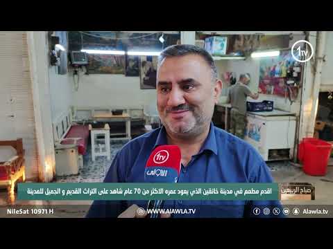 اقدم مطعم في مدينة خانقين الذي يعود عمره الاكثر من  عام شاهد على التراث القديم و الجميل للمدينة