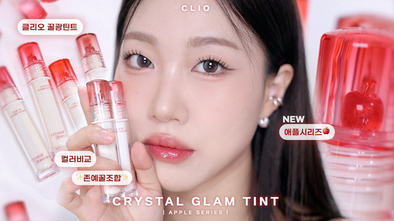 꿀사과광🍎 클리오 크리스탈 글램 틴트 애플시리즈 립스코 (컬러비교, 꿀조합 추천) | 민스코 Minsco