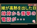【修羅場な話】嫁が珍しく高熱を出して安静にさせてたら嫁姉から〇〇の電話がかかってきた（スカッとんCH）