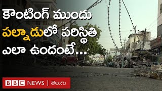 AP Elections 2024: పోలింగ్ సమయంలో ఘర్షణలు జరిగిన పల్నాడు జిల్లాలో ప్రస్తుత పరిస్థితేంటి | BBC Telugu