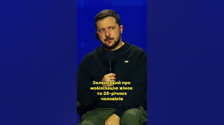 ❗️Зеленський розставив крапки над "І" про мобілізацію #shorts