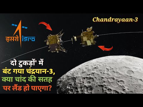 Chandrayaan-3 दो टुकड़ों&#39; में बंट गया | क्या चांद की सतह पर लैंड हो पाएगा | Chandrayaan-3 land