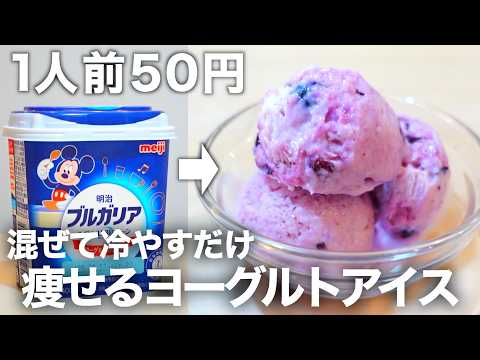 【材料3つ・水切りなし】冷凍庫に入れっぱなしで作れる安くて低糖質なブルーベリーヨーグルトアイス