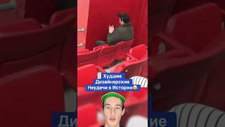 Худшие Дизайнерские Неудачи в Истории!😂 #shorts #беременность #дизайнер
