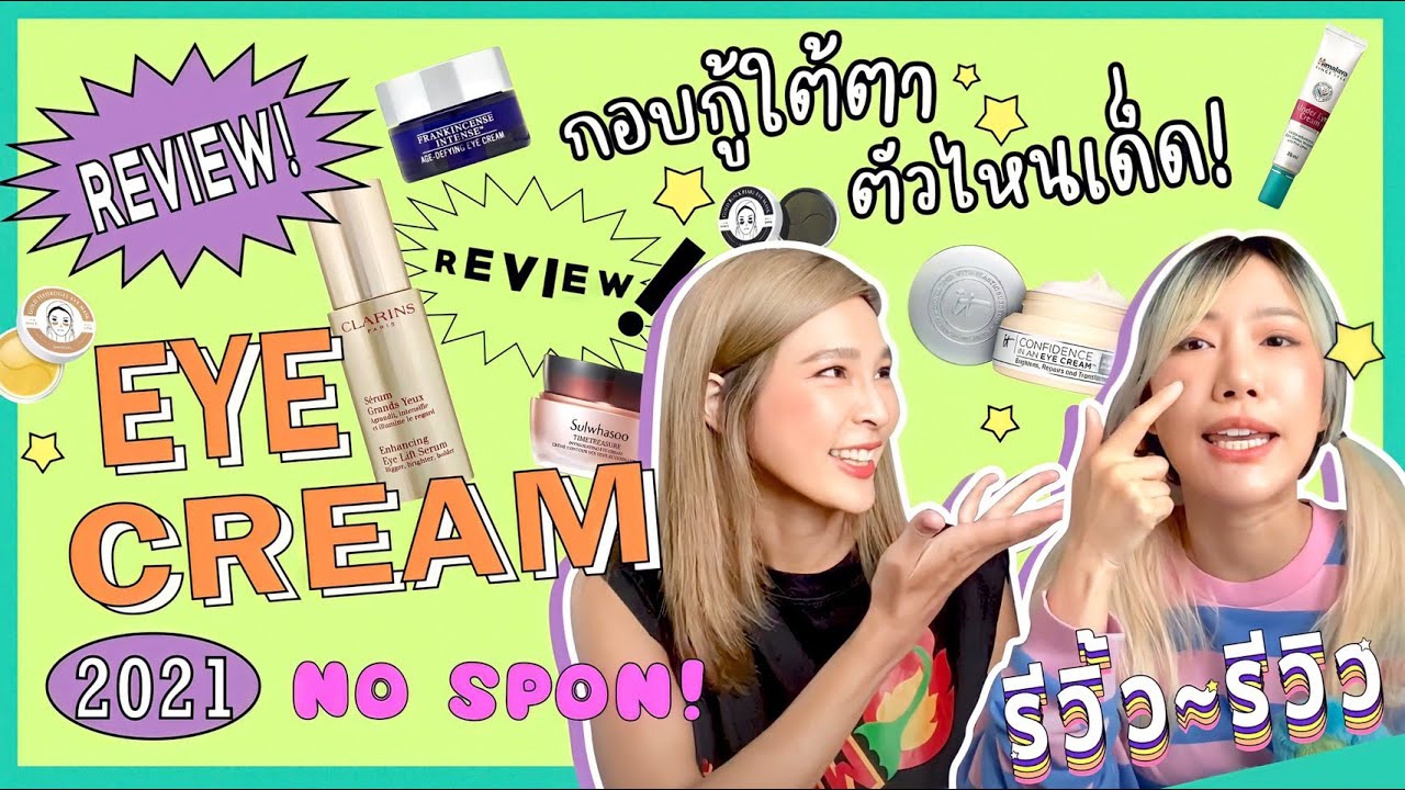 อายครีมขั้นเทพ  2022 New  รีวิ้ว รีวิว เพราะชีวิตติดรีวิว l EP 18 ใต้ตาดำ คล้ำ เหี่ยว บวม ใช้อายครีมอันไหนดี? ??