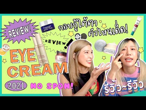 รีวิ้ว รีวิว เพราะชีวิตติดรีวิว l EP 18 ใต้ตาดำ คล้ำ เหี่ยว บวม ใช้อายครีมอันไหนดี? 👁💕