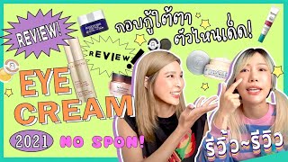 รีวิ้ว รีวิว เพราะชีวิตติดรีวิว l EP 18 ใต้ตาดำ คล้ำ เหี่ยว บวม ใช้อายครีมอันไหนดี? 👁💕