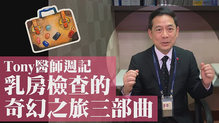 【Tony醫師週記40】乳房檢查的奇幻之旅三部曲 - 天天要聞