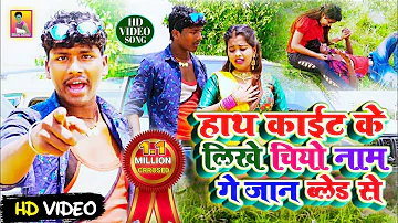 Banshidhar Chaudhary || हाथ काइट के लिखे चियो नाम गे जान ब्लेड से || Hath Kayat Ke Likhey Chhiyo Nam