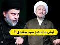 ليش ما تمدح سيد مقتدى الصدر