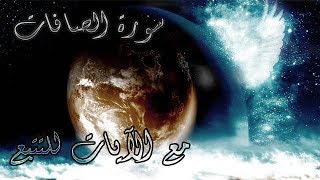 القرآن الكريم سورة الصافات مع الايات للقارئ معتز آقائي