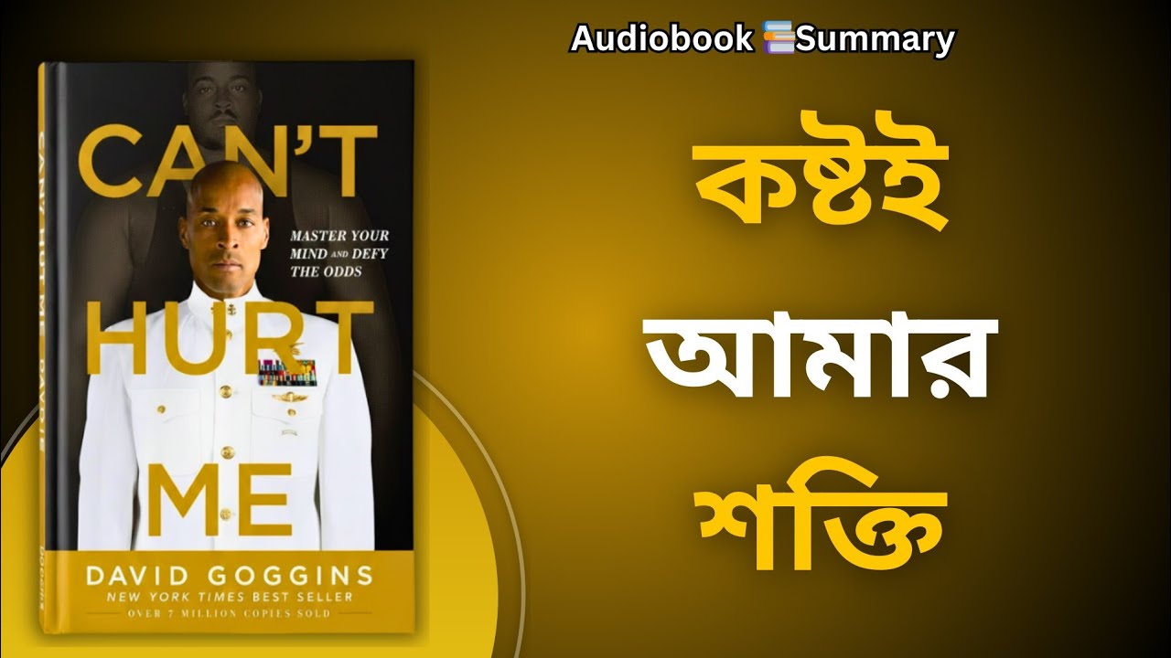 Can’t Hurt Me Audiobook Summary Bangla |কষ্টই আমার শক্তি | David Goggins | Listener Bangla