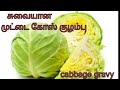    cabbage gravy recipe in tamil saadiah samayal