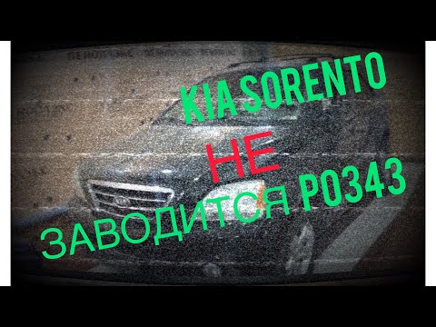 Kia Sorento 3.5L не заводится, ошибка P0343 по датчику распредвала / в чем причина !??