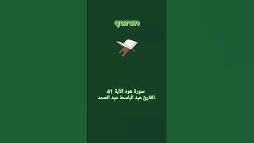 #سورة_هود || الآية 41 ||#explore #quran #reels #instagram #beautiful #cute #اكسبلور #beauty #surrah