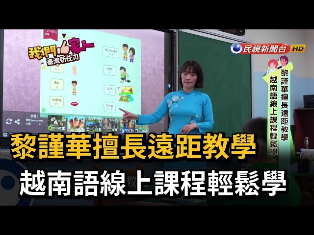 黎謹華擅長遠距教學　越南語線上課程輕鬆學－民視新聞
