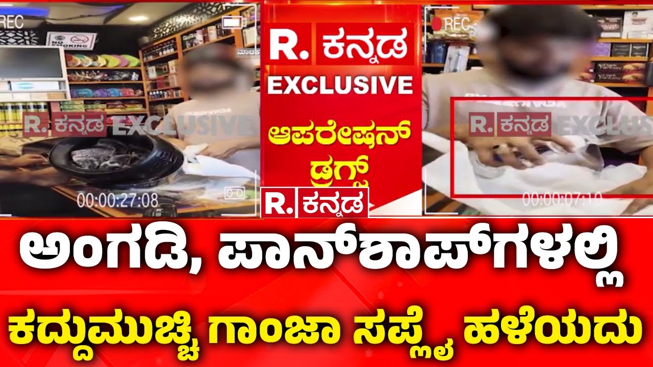 Bengaluru Drug Racket EXPOSED : ಅಂಗಡಿ, ಪಾನ್​​​​ಶಾಪ್​​​ಗಳಲ್ಲಿ ಕದ್ದುಮುಚ್ಚಿ ಗಾಂಜಾ ಸಪ್ಲೈ ಹಳೆಯದು